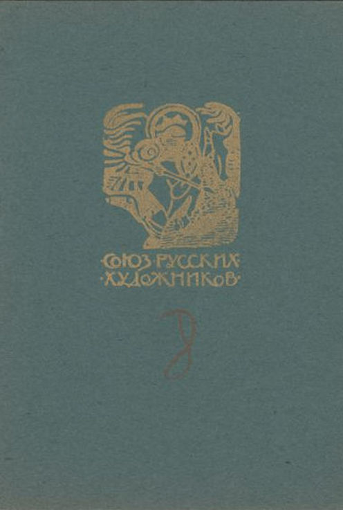 K214. Союз русских художников